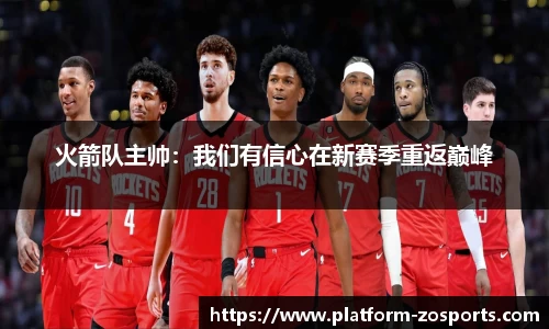 火箭队主帅：我们有信心在新赛季重返巅峰
