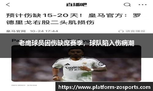 老鹰球员因伤缺席赛季，球队陷入伤病潮