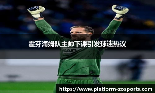 霍芬海姆队主帅下课引发球迷热议