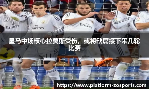 皇马中场核心拉莫斯受伤，或将缺席接下来几轮比赛