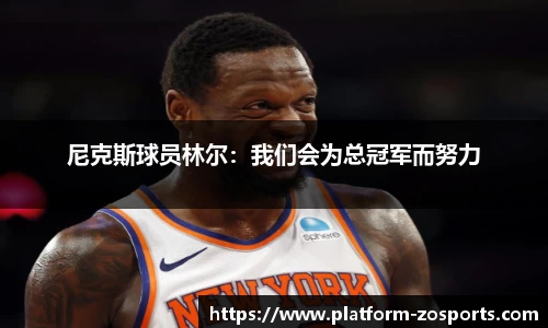 尼克斯球员林尔：我们会为总冠军而努力