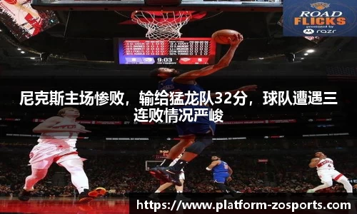 尼克斯主场惨败，输给猛龙队32分，球队遭遇三连败情况严峻