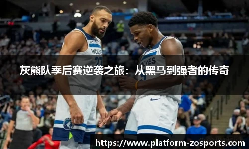 灰熊队季后赛逆袭之旅：从黑马到强者的传奇