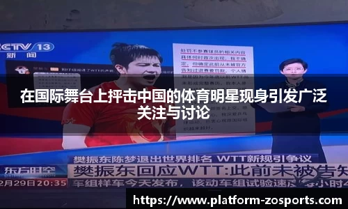 在国际舞台上抨击中国的体育明星现身引发广泛关注与讨论