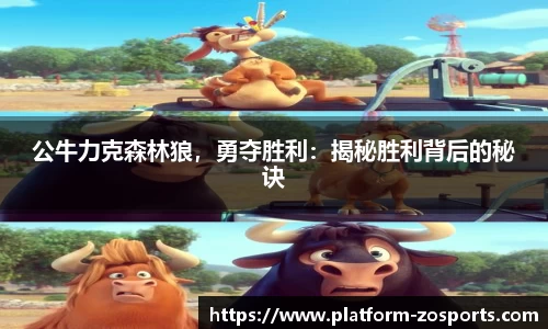 公牛力克森林狼，勇夺胜利：揭秘胜利背后的秘诀