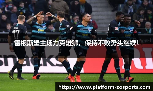 雷根斯堡主场力克雄狮，保持不败势头继续！