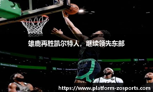 雄鹿再胜凯尔特人，继续领先东部