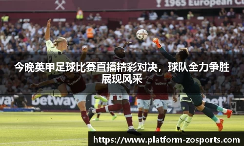 今晚英甲足球比赛直播精彩对决，球队全力争胜展现风采