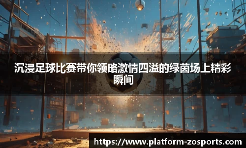 沉浸足球比赛带你领略激情四溢的绿茵场上精彩瞬间