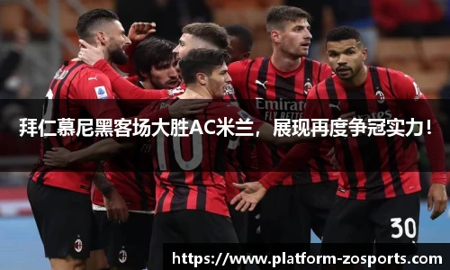 拜仁慕尼黑客场大胜AC米兰，展现再度争冠实力！