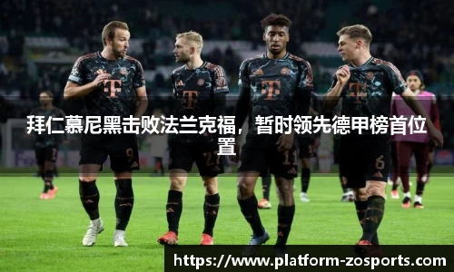 拜仁慕尼黑击败法兰克福，暂时领先德甲榜首位置