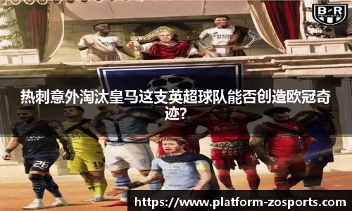 热刺意外淘汰皇马这支英超球队能否创造欧冠奇迹？