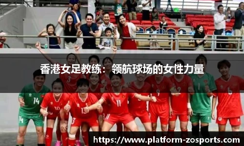 香港女足教练：领航球场的女性力量