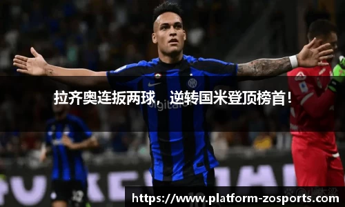 拉齐奥连扳两球，逆转国米登顶榜首！