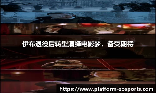 伊布退役后转型演绎电影梦，备受期待