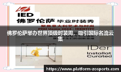 佛罗伦萨举办世界顶级时装周，吸引国际名流云集