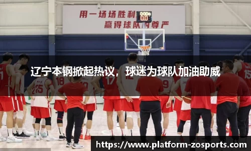 辽宁本钢掀起热议，球迷为球队加油助威