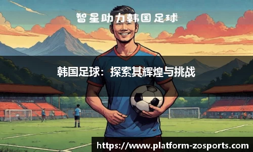 韩国足球：探索其辉煌与挑战