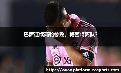巴萨连续两轮惨败，梅西将离队？