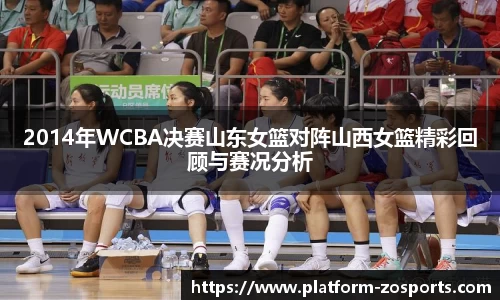 2014年WCBA决赛山东女篮对阵山西女篮精彩回顾与赛况分析