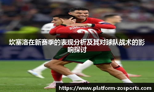 坎塞洛在新赛季的表现分析及其对球队战术的影响探讨