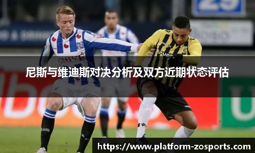 尼斯与维迪斯对决分析及双方近期状态评估