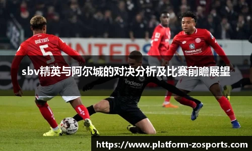 sbv精英与阿尔城的对决分析及比赛前瞻展望
