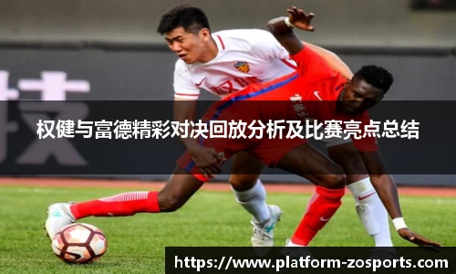 权健与富德精彩对决回放分析及比赛亮点总结
