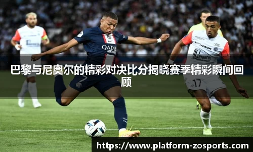 巴黎与尼奥尔的精彩对决比分揭晓赛季精彩瞬间回顾
