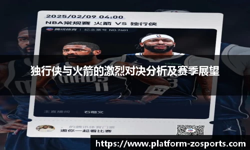 独行侠与火箭的激烈对决分析及赛季展望
