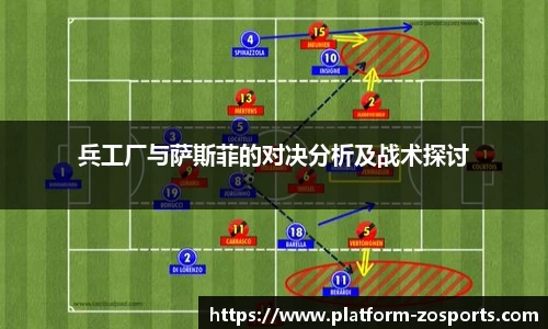 兵工厂与萨斯菲的对决分析及战术探讨