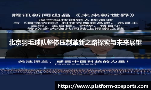 北京羽毛球队整体压制革新之路探索与未来展望