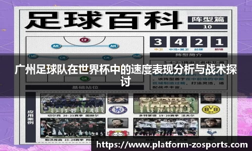 广州足球队在世界杯中的速度表现分析与战术探讨