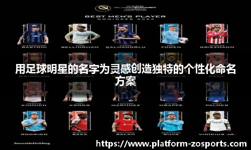 用足球明星的名字为灵感创造独特的个性化命名方案