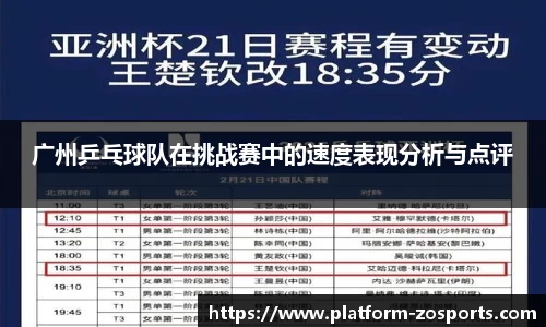 广州乒乓球队在挑战赛中的速度表现分析与点评