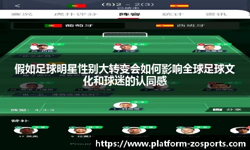 假如足球明星性别大转变会如何影响全球足球文化和球迷的认同感
