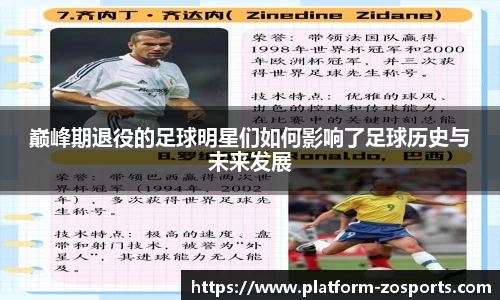 巅峰期退役的足球明星们如何影响了足球历史与未来发展