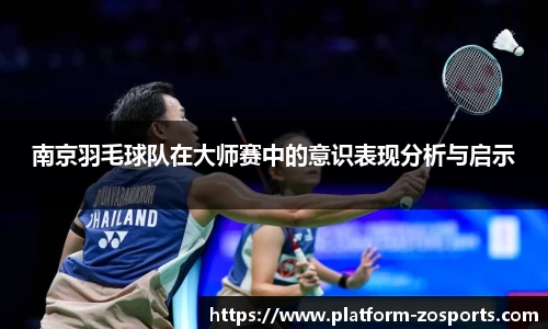 南京羽毛球队在大师赛中的意识表现分析与启示