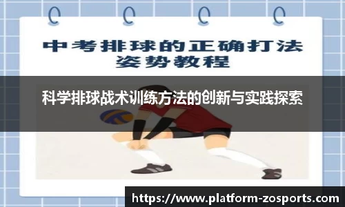 科学排球战术训练方法的创新与实践探索