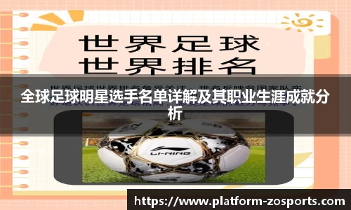 全球足球明星选手名单详解及其职业生涯成就分析